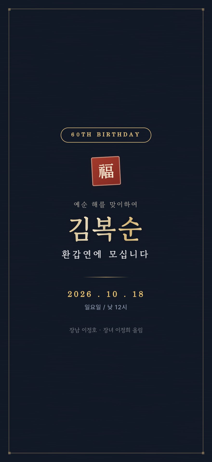 매거진 커버 환갑·칠순 초대장 디자인 (AI 생성)