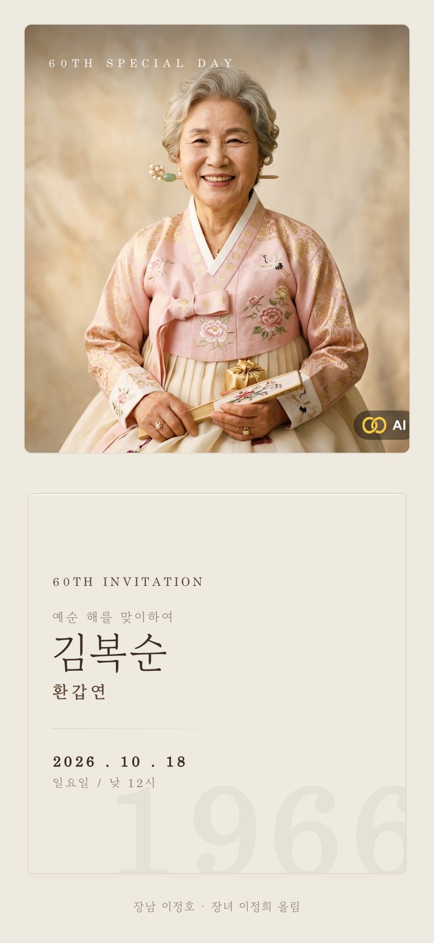매거진 스플릿 환갑·칠순 초대장 디자인 (AI 생성)