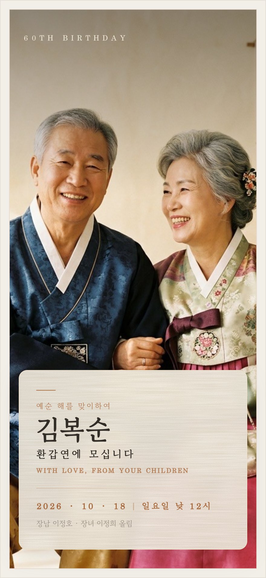 가족 사진 환갑·칠순 초대장 디자인 (AI 생성)