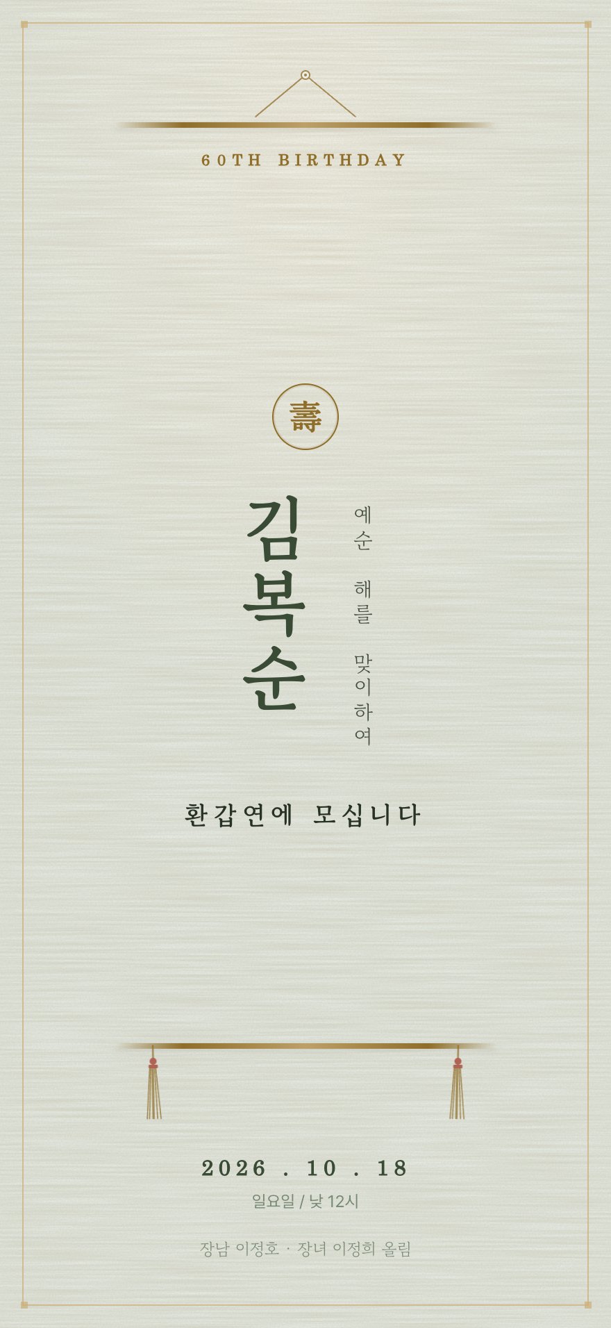 세로 족자 환갑·칠순 초대장 디자인 (AI 생성)