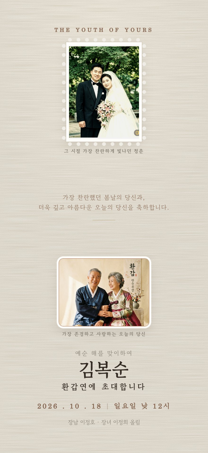 세월의 선물 환갑·칠순 초대장 디자인 (AI 생성)