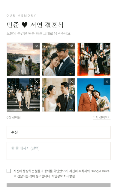 하객 화면 — 로그인 없이 바로 업로드