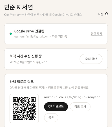 내 관리 화면 — QR 공유와 드라이브 자동 저장