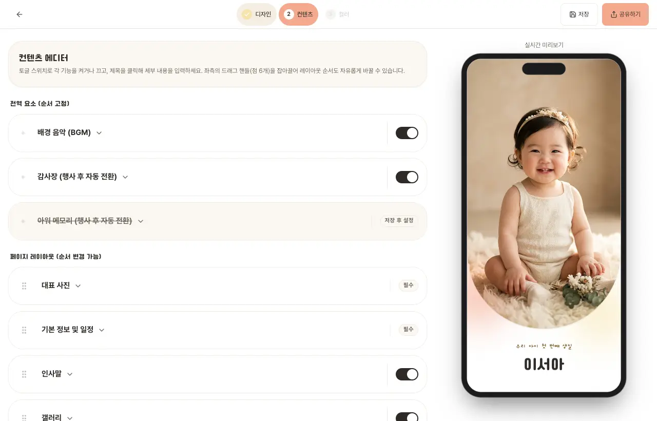 돌잔치 초대장 빌더 2단계 컨텐츠 편집 화면 — 섹션 스위치와 순서 변경