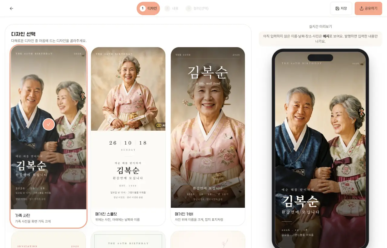 아워아워 부모님 잔치 초대장 빌더 1단계 디자인 선택 화면