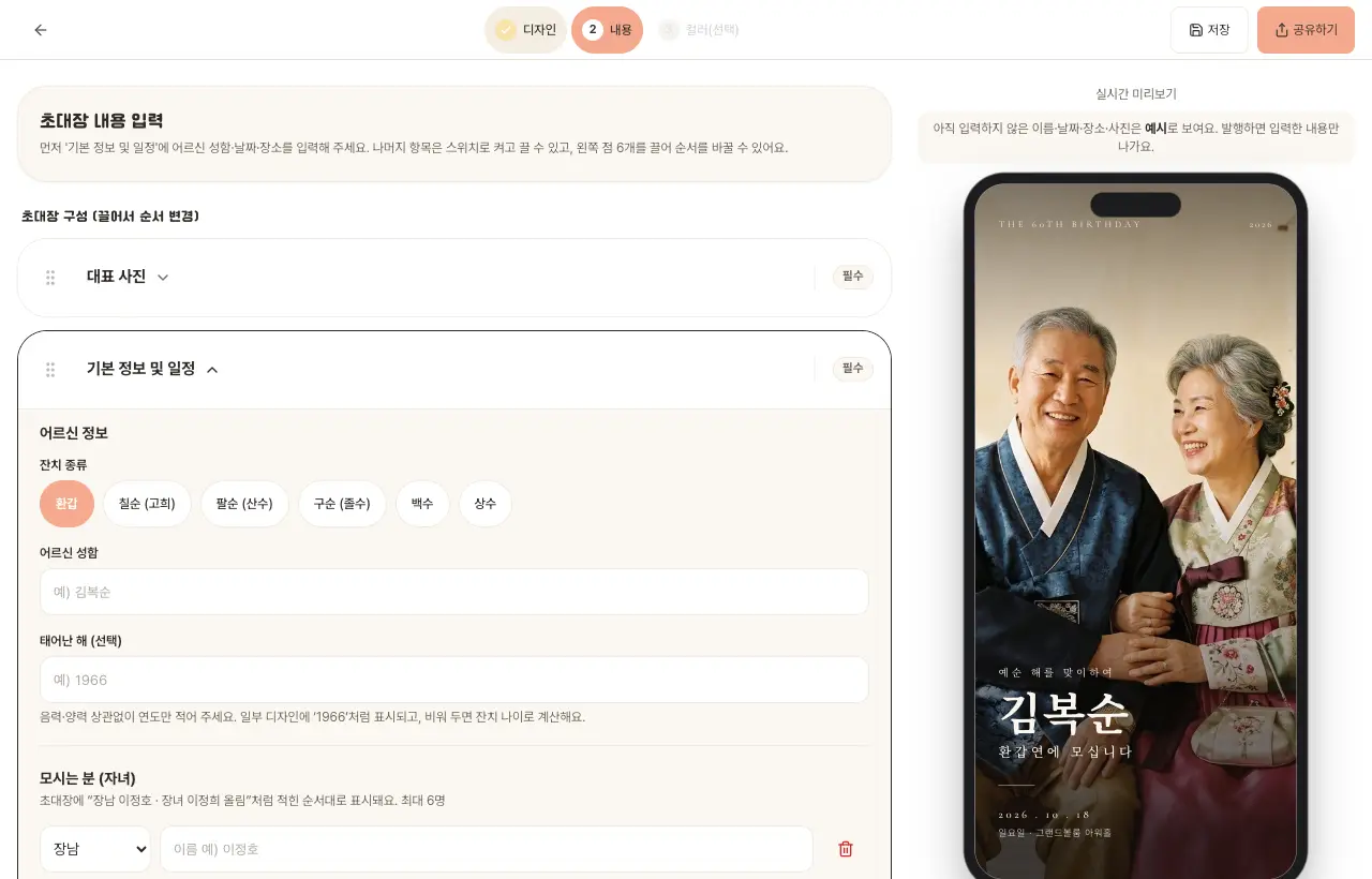 부모님 잔치 초대장 빌더 2단계 — 잔치 종류(환갑·칠순·팔순·구순·백수·상수)와 어르신 정보 입력