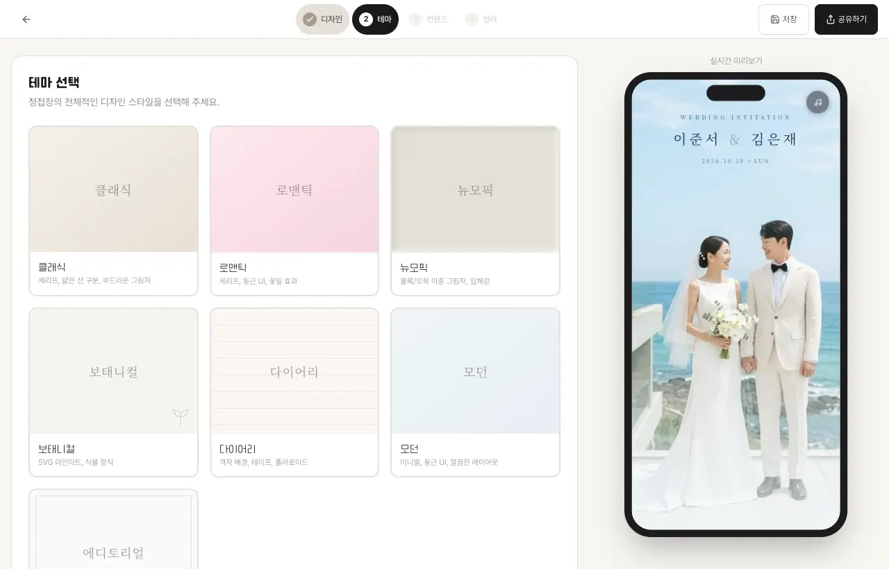 청첩장 빌더 2단계 테마 선택 화면 — 클래식·로맨틱·뉴모픽·보태니컬·다이어리·모던·에디토리얼