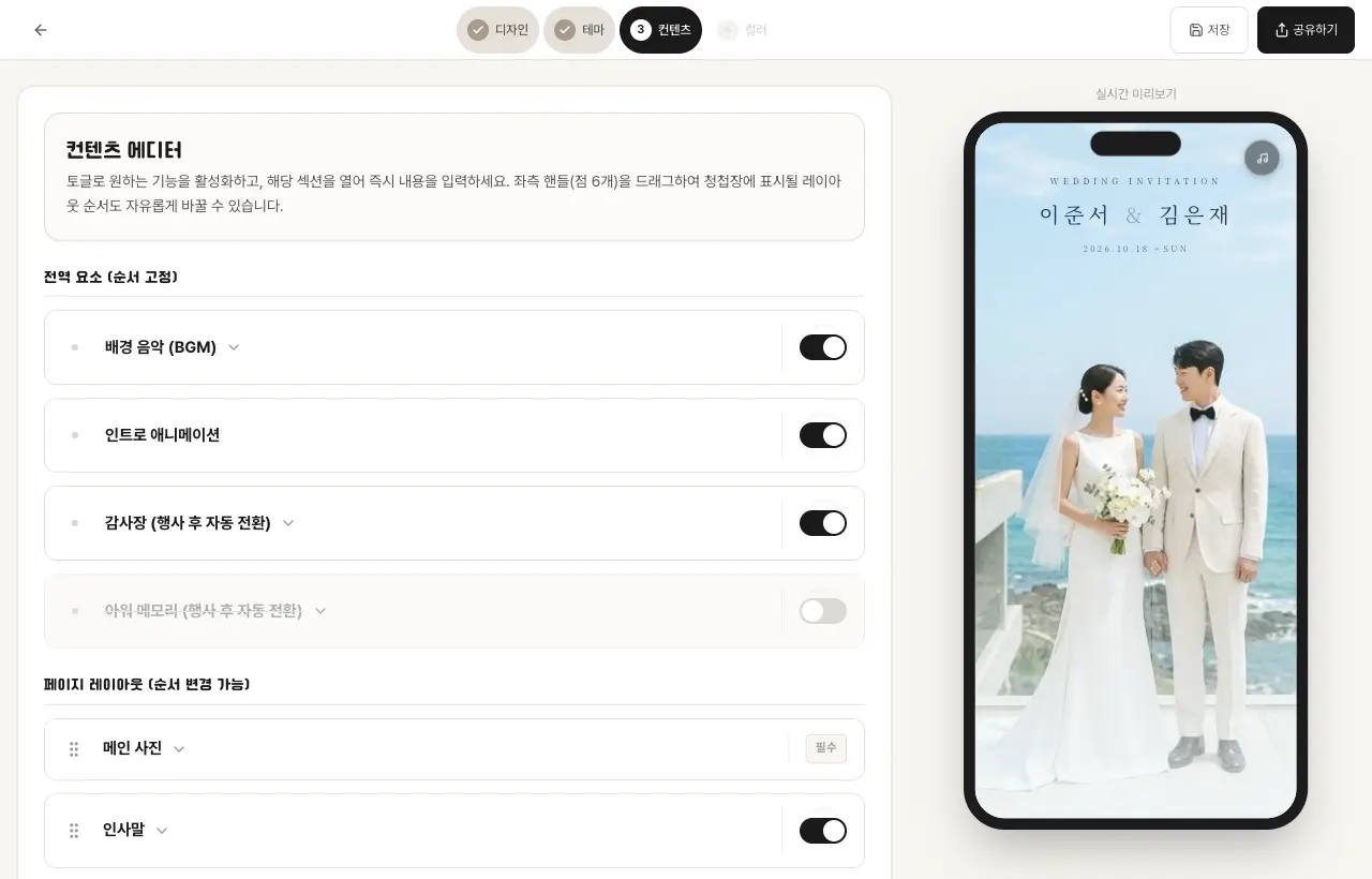 청첩장 빌더 3단계 컨텐츠 편집 화면 — 섹션별 켜고 끄는 스위치와 순서 변경 핸들