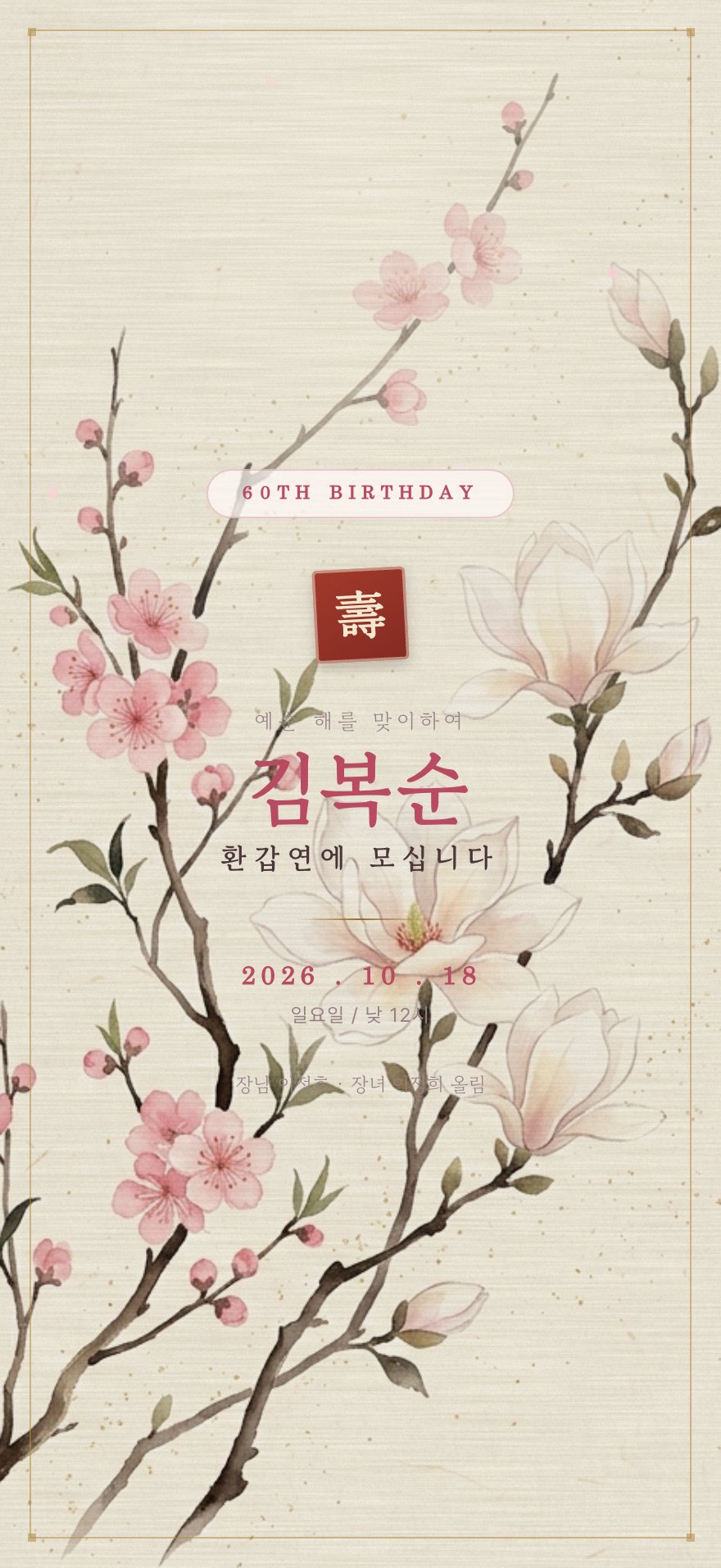 단아한 꽃길 환갑·칠순 초대장 디자인 (AI 생성)