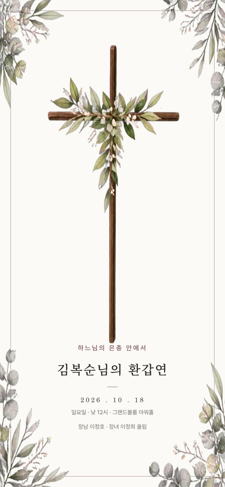 은총의 십자가 · 천주교 초대장 디자인 (AI 생성)