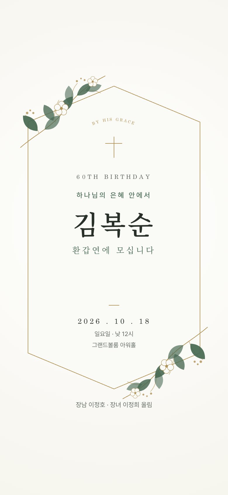 은혜의 정원 · 기독교 초대장 디자인 (AI 생성)