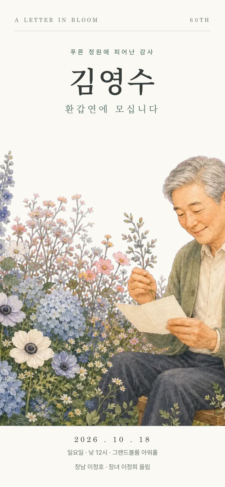꽃편지 · 아버지 초대장 디자인 (AI 생성)