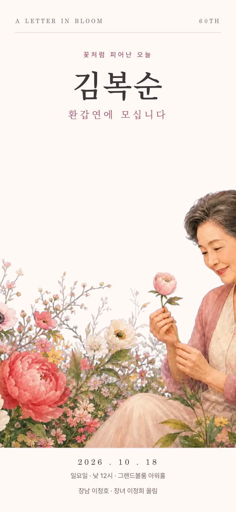 꽃편지 · 어머니 초대장 디자인 (AI 생성)