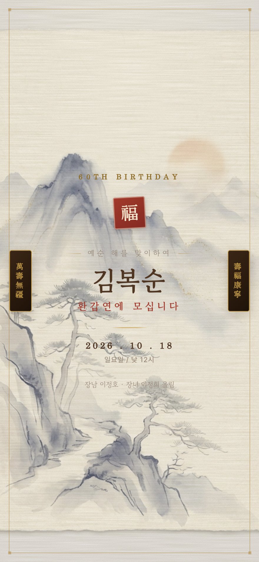 따뜻한 한지 환갑·칠순 초대장 디자인 (AI 생성)