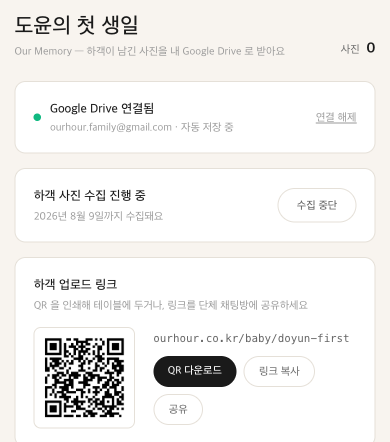 내 관리 화면 — QR 공유와 드라이브 자동 저장