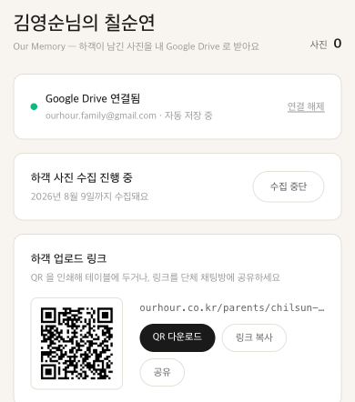 내 관리 화면 — QR 공유와 드라이브 자동 저장